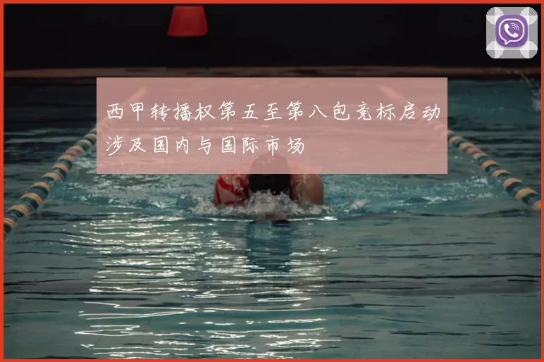 西甲转播权第五至第八包竞标启动涉及国内与国际市场