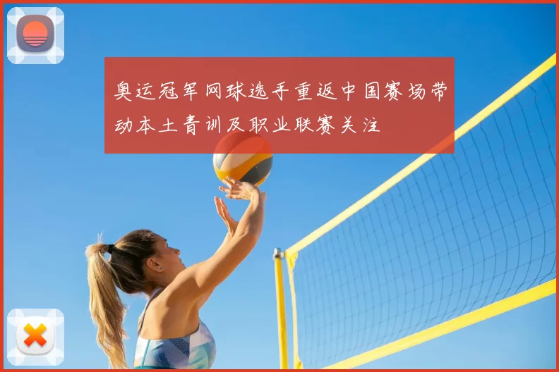 奥运冠军网球选手重返中国赛场带动本土青训及职业联赛关注