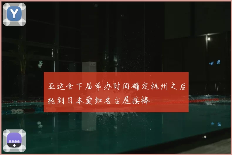 亚运会下届举办时间确定杭州之后轮到日本爱知名古屋接棒