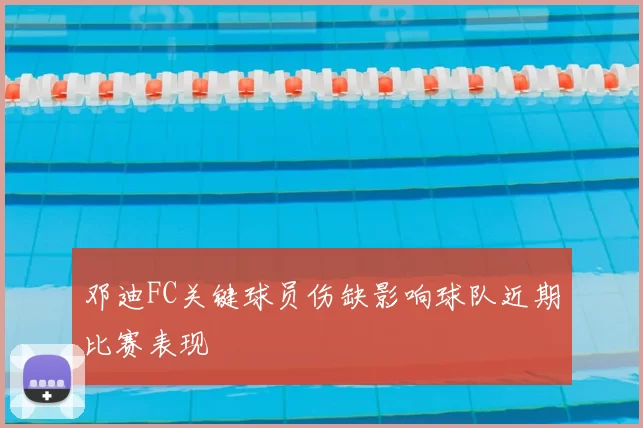 邓迪FC关键球员伤缺影响球队近期比赛表现