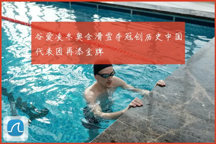 谷爱凌冬奥会滑雪夺冠创历史中国代表团再添金牌