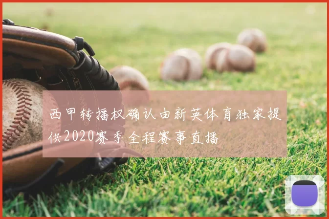 西甲转播权确认由新英体育独家提供2020赛季全程赛事直播