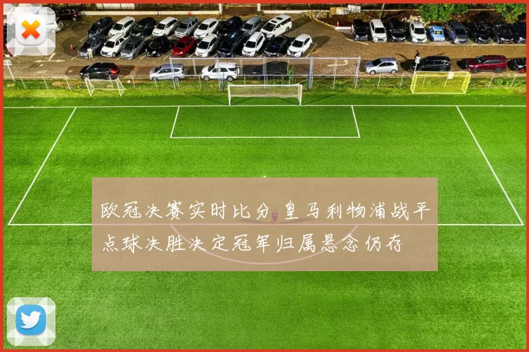 欧冠决赛实时比分 皇马利物浦战平点球决胜决定冠军归属悬念仍存