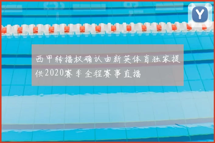西甲转播权确认由新英体育独家提供2020赛季全程赛事直播