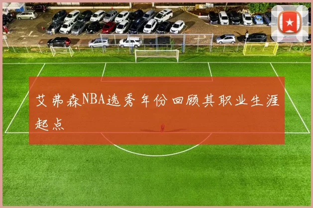 艾弗森NBA选秀年份回顾其职业生涯起点