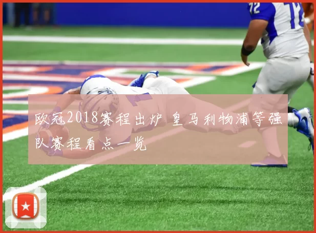 欧冠2018赛程出炉 皇马利物浦等强队赛程看点一览