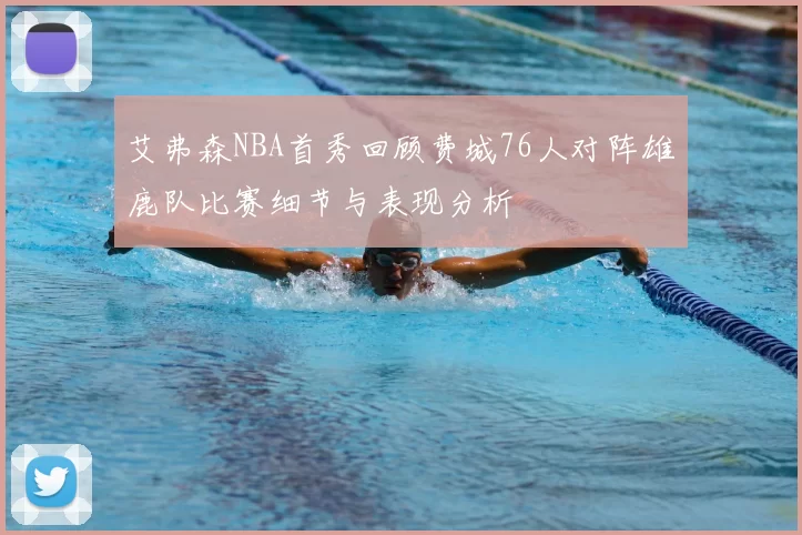 艾弗森NBA首秀回顾费城76人对阵雄鹿队比赛细节与表现分析