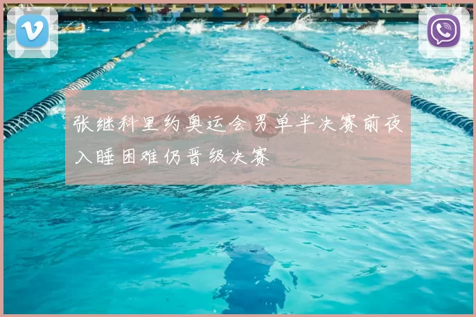 张继科里约奥运会男单半决赛前夜入睡困难仍晋级决赛