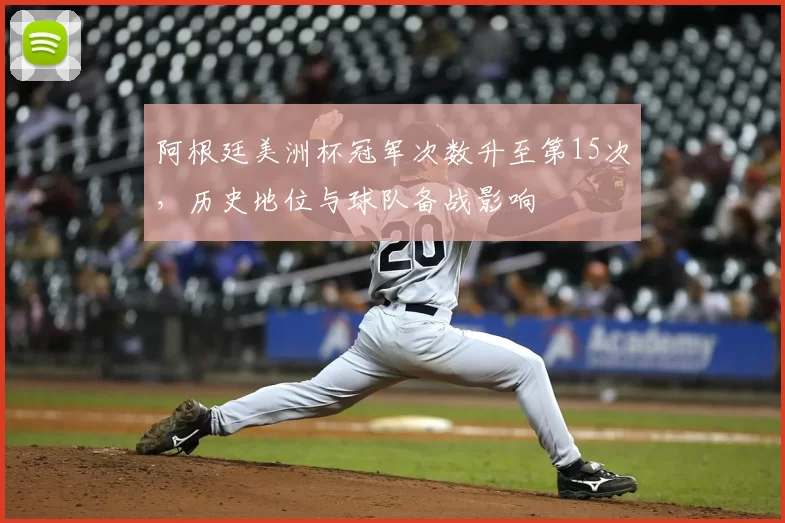 阿根廷美洲杯冠军次数升至第15次,历史地位与球队备战影响