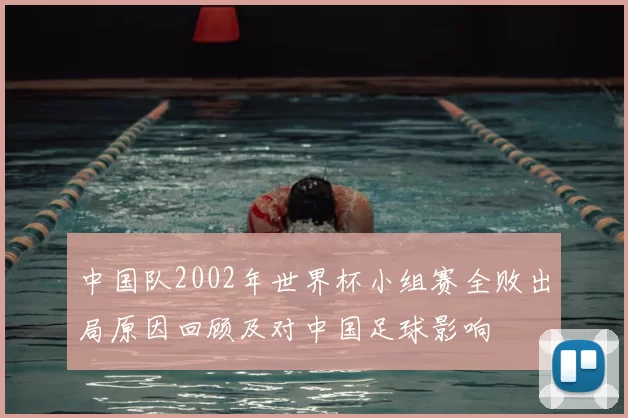 中国队2002年世界杯小组赛全败出局原因回顾及对中国足球影响