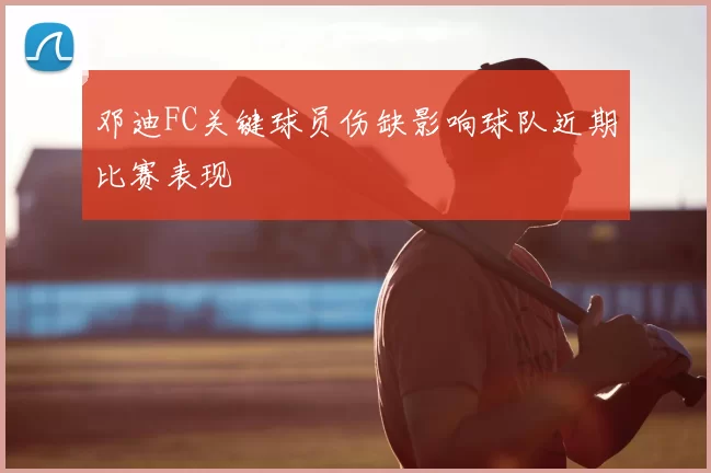 邓迪FC关键球员伤缺影响球队近期比赛表现