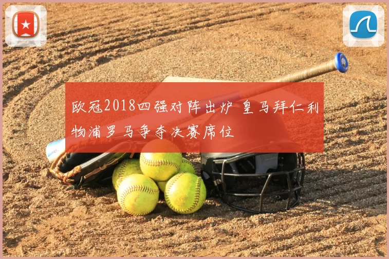 欧冠2018四强对阵出炉 皇马拜仁利物浦罗马争夺决赛席位