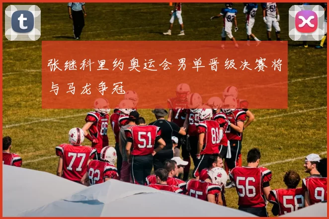 张继科里约奥运会男单晋级决赛将与马龙争冠